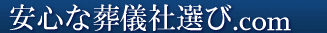 安心な葬儀社選び
