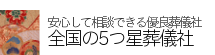 全国の５つ星葬儀社