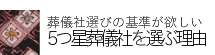 ５つ星葬儀社選ぶ理由