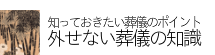 外せない葬儀の知識
