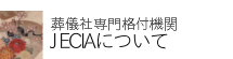 JECIAについて