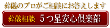 5つ星安心倶楽部