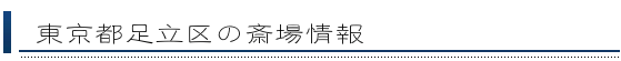 足立区の斎場