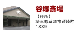 谷塚斎場