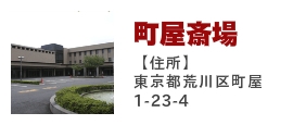 町屋斎場