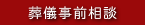 葬儀事前相談