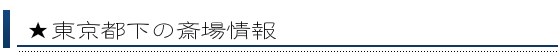 東京都下の斎場情報