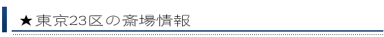 東京２３区の斎場情報