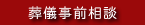葬儀事前相談