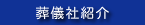 葬儀社紹介