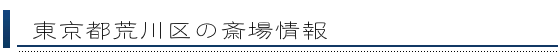 荒川区の斎場情報
