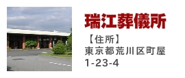 瑞江葬儀所