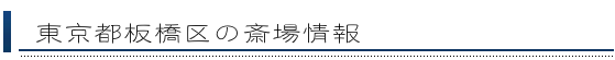板橋区の斎場情報