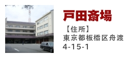戸田斎場