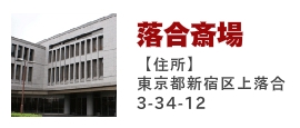 落合斎場