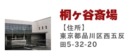 桐ヶ谷斎場