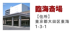 臨海斎場