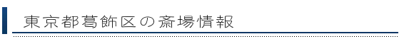 葛飾区の斎場情報