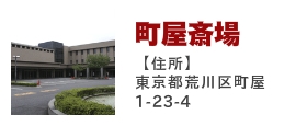 町屋斎場