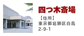 四ツ木斎場