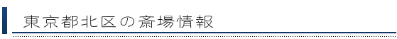 北区の斎場情報