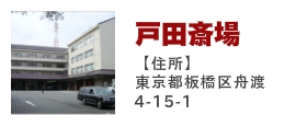 戸田斎場