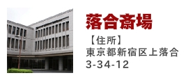 落合斎場