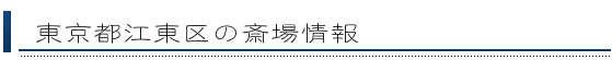 江東区の斎場