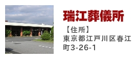 瑞江葬儀所