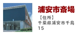 浦安市斎場