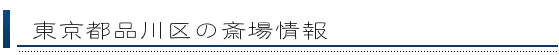 品川区の斎場情報