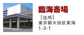 臨海斎場