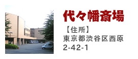 代々幡斎場