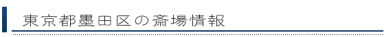 墨田区の斎場情報