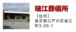 瑞江葬儀所