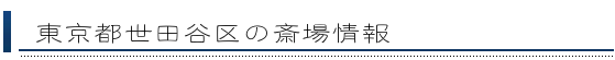 世田谷区の斎場情報