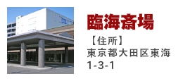 臨海斎場
