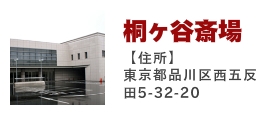 桐ヶ谷斎場