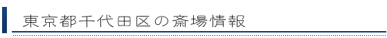 千代田区の斎場情報