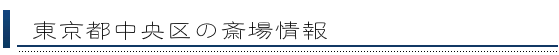 中央区の斎場情報