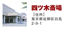 四ツ木斎場
