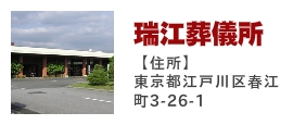 瑞江葬儀所