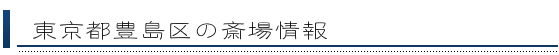 豊島区の斎場情報
