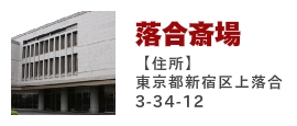 落合斎場