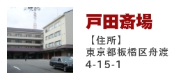 戸田斎場