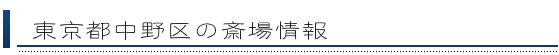 中野区の斎場情報