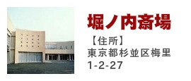 堀ノ内斎場