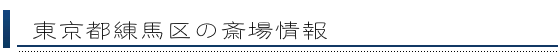 練馬区の斎場情報