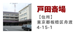 戸田斎場