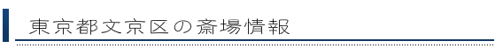 文京区の斎場情報
